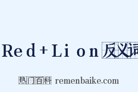 Red+Lion反义词是什么意思的图片